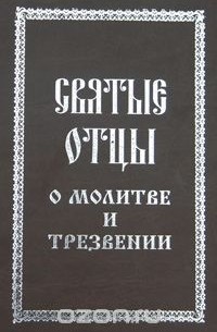 Святые отцы о молитве и трезвении