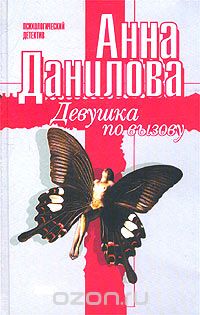 Анна Данилова - Девушка по вызову