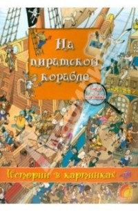 Оливия Брукс - На пиратском корабле