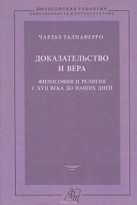 Чарльз Тaлиаферро - Доказательство и вера. Философия и религия с XVII века до наших дней