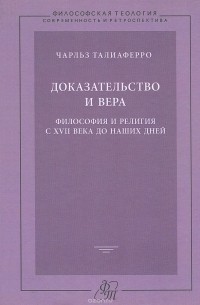 Чарльз Тaлиаферро - Доказательство и вера. Философия и религия с XVII века до наших дней