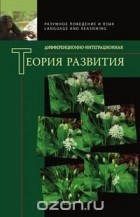 коллектив авторов - Дифференционно-интеграционная теория развития. Книга 2