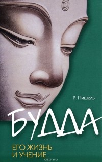  - Будда. Его жизнь и учение
