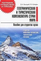  - Географическая и туристическая номенклатура мира