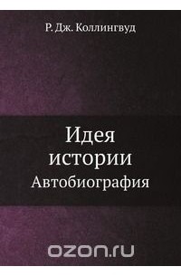 Идея истории