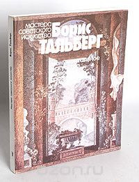 Ольга Костина - Борис Тальберг. Монументальное искусство. Живопись. Графика