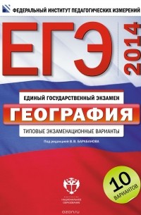  - ЕГЭ-2014. География. Типовые экзаменационные варианты. 10 вариантов