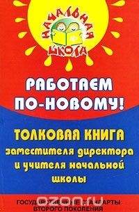 Николай Дик - Работаем по-новому! Толковая книга заместителя директора и учителя начальной школы