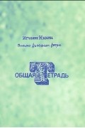 Письма духовным детям. Общая тетрадь