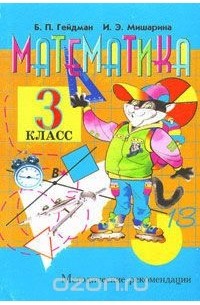  - Математика. 3 класс. Методические рекомендации