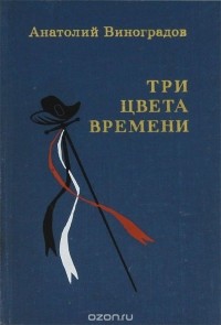 Анатолий Виноградов - Три цвета времени