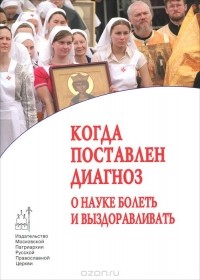  - Когда поставлен диагноз. О науке болеть и выздоравливать (сборник)