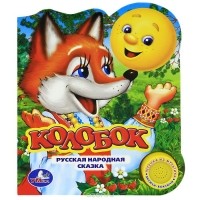 Константин Ушинский - Колобок. Книжка-игрушка