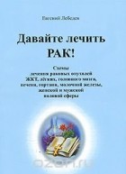 Лебедев Евгений Геннадьевич - Давайте лечить рак!