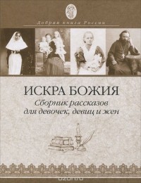 Г. Дъяченко - Искра Божия