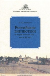 Матвеев М.Д. - Российские библиотеки во второй половине XIX - начале XX века