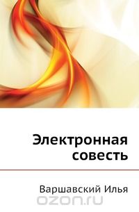 Варшавский Илья Иосифович - Электронная совесть (сборник)