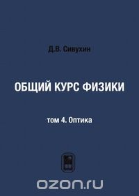 Дмитрий Сивухин - Общий курс физики