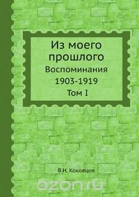 Владимир Коковцов - Из моего прошлого. Том I