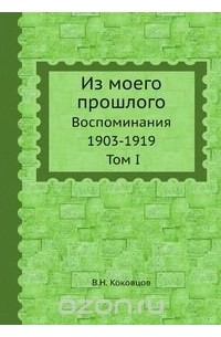 Владимир Коковцов - Из моего прошлого. Том I