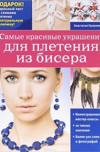Анастасия Куприянова - Самые красивые украшения для плетения из бисера
