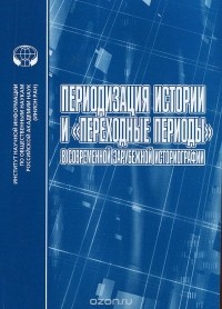  - Периодизация истории и "переходные периоды" в современной зарубежной историографии