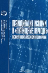  - Периодизация истории и "переходные периоды" в современной зарубежной историографии