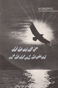 Майкл Эндрюс - Полет кондора