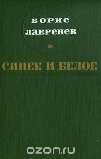 Борис Лавренёв - Синее и белое (сборник)