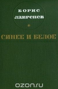 Борис Лавренёв - Синее и белое (сборник)