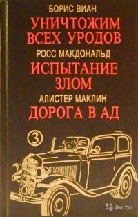  - Уничтожим всех уродов. Испытание злом. Дорога в ад (сборник)