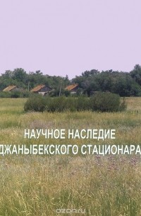  - Научное наследие Джаныбекского стационара
