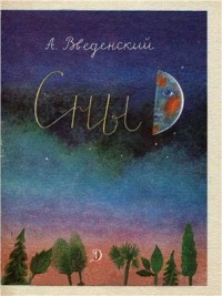 Александр Иванович Введенский - Сны