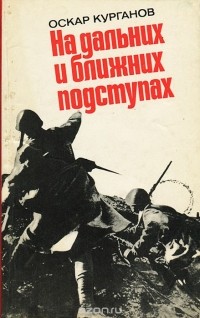 Оскар Курганов - На дальних и ближних подступах