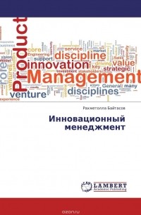 Инновационный менеджмент