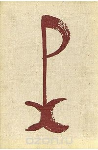 Николай Рерих. Письмена