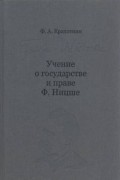 Ф.А.Крахоткин - Учение о государстве и праве Ф.Ницше