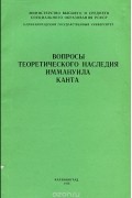  - Вопросы творческого наследия Иммануила Канта