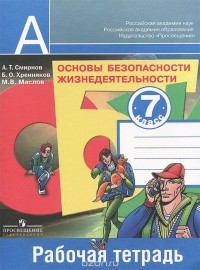 Анатолий Смирнов - Основы безопасности жизнедеятельности. 7 класс. Рабочая тетрадь