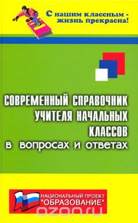 Николай Дик - Современный справочник учителя начальных классов в вопросах