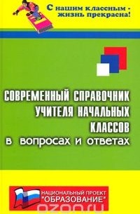 Николай Дик - Современный справочник учителя начальных классов в вопросах