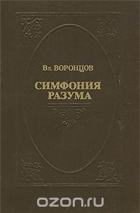 Владимир Воронцов - Симфония разума