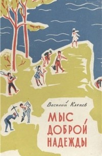 Мыс доброй надежды