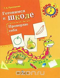 Галина Прохорова - Готовимся к школе. Проверяю себя