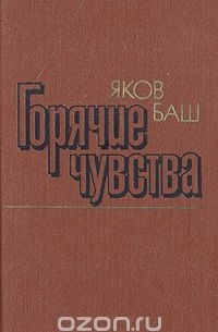 Горячие чувства