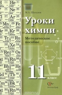 Максим Шаталов - Химия. 11 класс. Методическое пособие