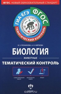  - Биология. Животные. Тематический контроль