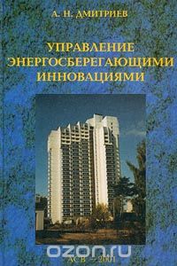 А. Н. Дмитриев - Управление энергосберегающими инновациями