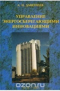 А. Н. Дмитриев - Управление энергосберегающими инновациями