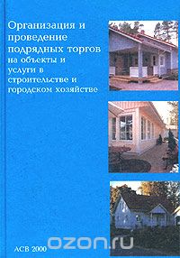  - Организация и проведение подрядных торгов на объекты и услуги в строительстве и городском хозяйстве